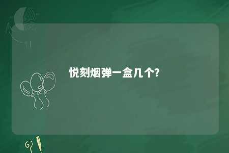 悦刻烟弹一盒几个�？ 